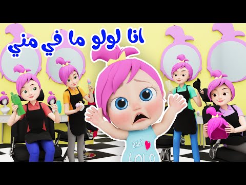 أغنية انا لولو مافي مني وأجمل مجموعة أغاني لولو  - قناة وناسة بصوت القطط