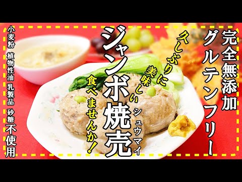 【ジャンボ焼売シュウマイ】ジューシーでたまらい！皮無しじゃないから食べ応え最高！フライパン一つで出来ちゃう！