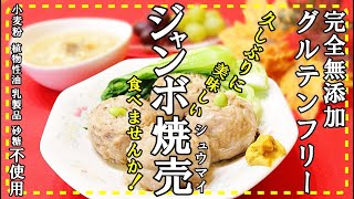 【ジャンボ焼売シュウマイ】ジューシーでたまらい！皮無しじゃないから食べ応え最高！フライパン一つで出来ちゃう！