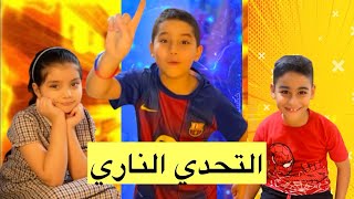 التحدي الناري بين رزان وحمودي و ادومي/سوو اشتراك بحبكم نكبر