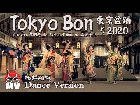 *舞蹈版*【東京盆踊り Tokyo Bon 2020】黃明志 Ft. 二宮芽生 &amp; Cool Japan TV @亞洲通吃 2018 All Eat Asia