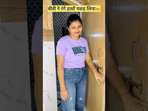 बीवी ने रंगे हाथो पकड़ लिया🥵 #love #couplegoals #shorts #husbandwifecomedy #mrandmrsbaliyan