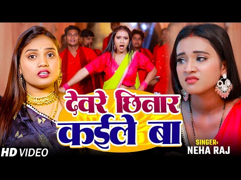 #Video | देवरे छिनार कईले बा | #Neha_Raj | Deware Chhinar Kaile Ba | Arkestra Song 2025