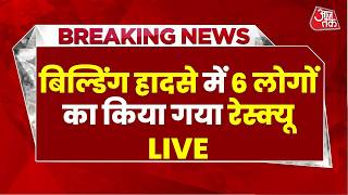 Delhi Satya Niketan Building Collapsed LIVE :बिल्डिंग हादसे में 6 लोगों का किया गया रेस्क्यू LIVE