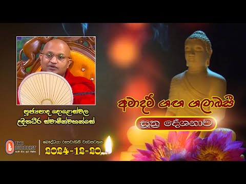 Ven Doloswala Udithadeera Thero | 2024-12-20 | 04:00PM (සූත්‍ර දේශනාව)