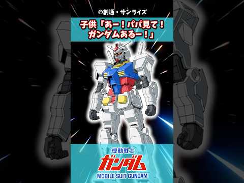 子供「パパ見てー!ガンダムあるー!」に対するみんなの反応集#ガンダムの反応集 #ガンダム #機動戦士ガンダム