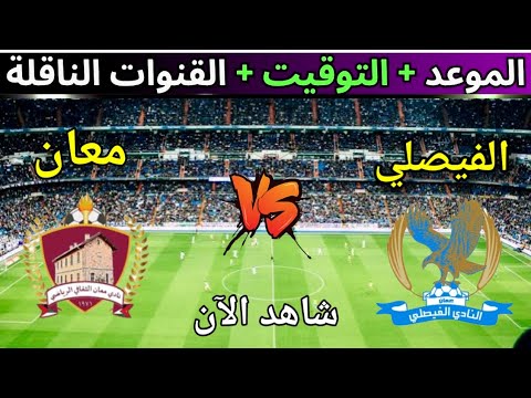 موعد وتوقيت مباراه الفيصلي ضد معان في الجوله 12 من الدوري الاردني 2025