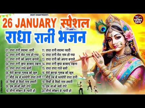 राधा रानी के सुपरहिट भजन | Radha Rani Bhajan 2025 | Desh Bhakti Radha Rani Bhajan | 26 January 2025