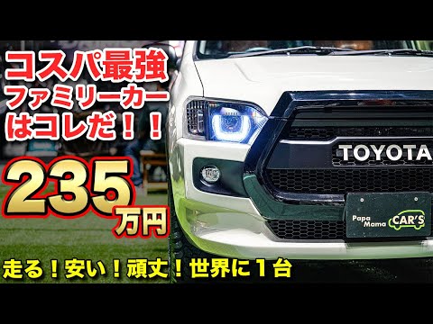 【最強営業車】プロボックスが、おしゃれファミリーカーに変身。目立ちたいなら絶対にコレ！！【#パパママカーズ】