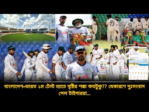 বাংলাদেশ—ভারত টেস্ট বৃষ্টির সম্ভাবনা কতটুকু❓যেকারণে দুশ্চিন্তা আর চাপে ক্রিকেটাররা | IND vs BAN