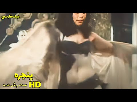 👍 نسخه کامل فیلم فارسی پنجره | Filme Farsi Panjare 👍