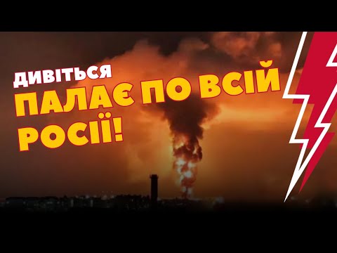 Щойно! Ядерний спалах над РФ! Дивіться, палають декілька заводів і БАЗ. ЗСУ дронами вжарили росіян!