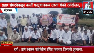 प्रहार संघटनेकडून कर्ली फाट्याजवळ रास्ता रोको आंदोलन,शेतकऱ्यांचा सातबारा कोरा करण्याची मागणी.