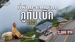 ที่พักติดทะเลหมอก เปิดใหม่ ภูทับเบิก ปี2025 สวยมาก!