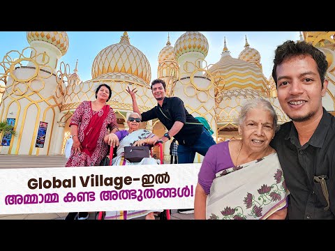 രാജ്യങ്ങളിൽ നിന്ന് രാജ്യങ്ങളിലേക്ക്!😍 Global Village | Ammamma in Dubai EP 6