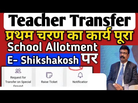 टीचर ट्रांसफर प्रथम चरण का कार्य पूरा ,स्कूल एलॉटमेंट e-shikshakosh