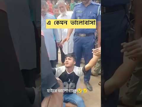 এটাই ছেলেদের ভালোবাসা 😭। #shortvideo #viralvideo #motivation #respect