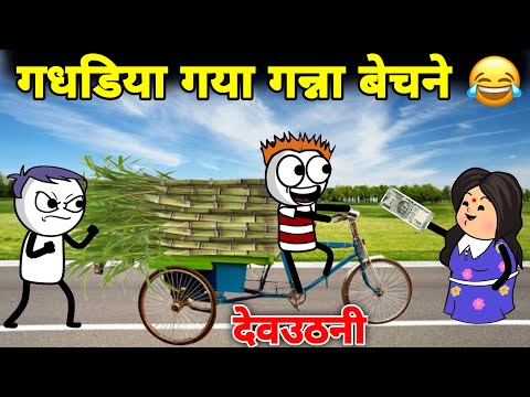 गधडिया गया गन्ना बेचने 😂 gadariya gangster | gadariya ki comedy | tween wonder