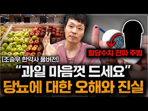 "나 분명 당뇨라고 했는데..?" 당뇨병에 대한 오해와 진실 (조승우 한약사 풀버전)