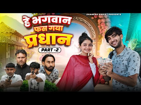 Part - 2 | Hey Bhagwan Fas Gaya Pardhan 😂 | Shankar ki video