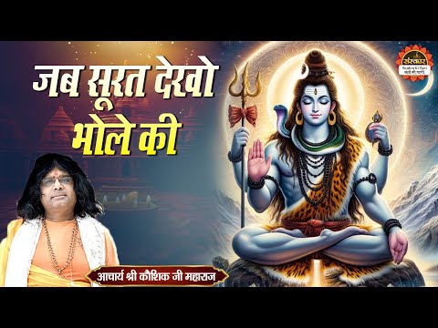 जब सूरत देखो भोले की | Jab Surat Dekho Bhole Ki | Acharya Kaushik Ji ke Bhajan | Santon Ki Vani