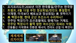 트럼프, 내년 11월 이전 한반도 통일원해/조지프리드먼, 2040년 만주는 한국영토/美핵잠수함을 군산에서 수리한다고?/ 민주당 찍었다가 경제가 망한 거제도와 여수/한국 좌파는 악령