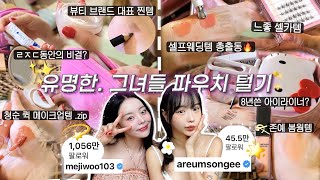 팔로우 1100만⁉️제이홉누나&얼짱시대 그녀들 파우치 속 찐템✨ft.한놈만 패는 봄웜들