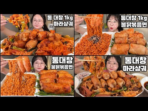 통대창 먹방 몰아보기! 대창 아티스트가 되는 그날까지 대창 꿀조합 Grilled Beef Intestines & spicy noodles MUKBANG ASMR REAL SOUND