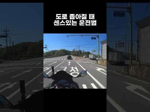 도로 좁아질 때 센스있는 운전법