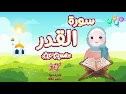 سورة القدر مكررة للأطفال 30 دقيقة  أفضل طريقة لتعليم القرآن للأطفال  Surah Al Qadr - Quran for Kids