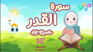 سورة القدر مكررة للأطفال 30 دقيقة  أفضل طريقة لتعليم القرآن للأطفال  Surah Al Qadr - Quran for Kids