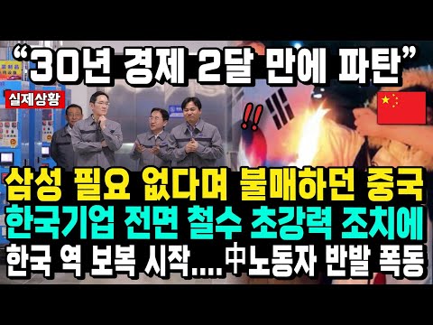 “30년 경제 2달 만에 파탄”삼성 필요 없다며 불매하던 중국 한국기업 전면 철수 초강력 조치에 한국 역 보복 시작....中노동자 반발 폭동