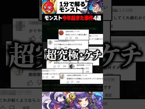 【モンスト】今年起きた事件4選 ＃モンスト