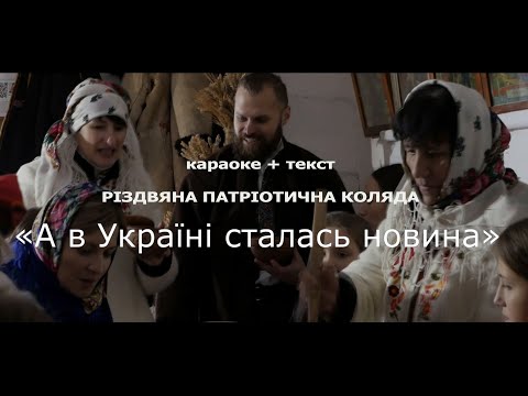 А В УКРАЇНІ СТАЛАСЬ НОВИНА – караоке +