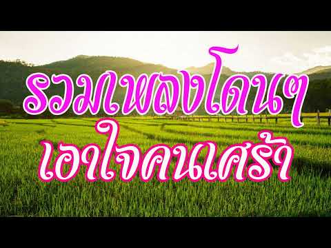 รวมเพลงโดนๆ เอาใจคนเศร้า