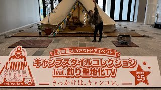 キャンプスタイルコレクション