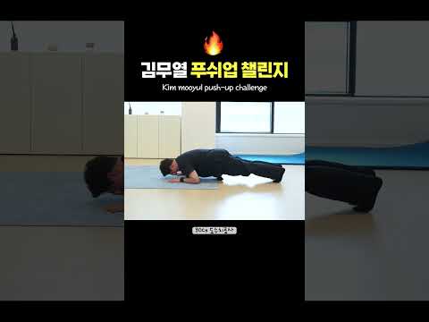 김무열 푸쉬업챌린지 도~전!🔥피지컬 ㄷㄷ;;ㅣpush-up challenge
