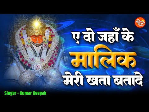 Maalik | ऐ दो जहाँ के मालिक मेरी खता बतादे | Kumar Deepak | Bageshwar Dham Sarkar Superhit Bhajan