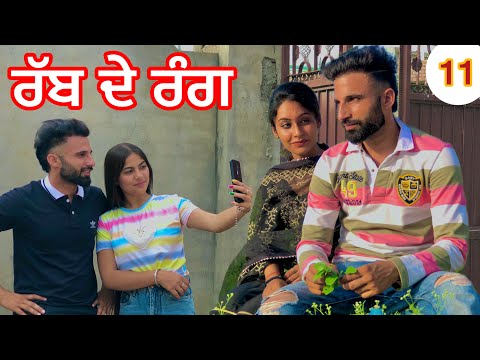 RABB DE RANG  ਕਾਲੇ ਦਾ ਹੋਇਆ ਤਲਾਕ /Part 11  (PUNJABI SHORT FILM)  Emotional love story #buhebariyan