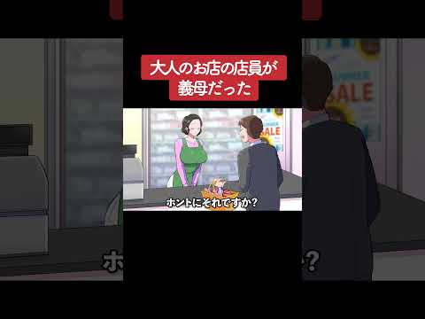 【アニメ】大人のお店の店員が義母だった パート1