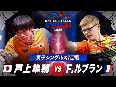 【1回戦】戸上隼輔 vs F.ルブラン|USスマッシュ2025 男子シングルス