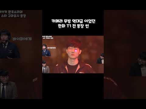 카메라 무빙 역대급 이었던 한화 T1 전 등장 씬  #shorts