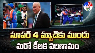 India Vs Pakistan  : సూపర్ 4 మ్యాచ్ కు ముందు మరో కీలక పరిణామం  - TV9
