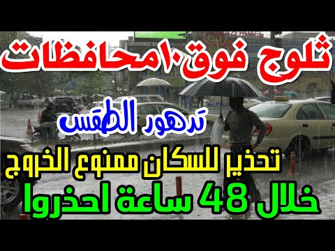 عااااجل نوة المكنسة وثلوج تضرب 10 محافظات خلال ٤٨ ساعة وتحذير موجة صقيع تمتد حتى نهاية نوفمبر