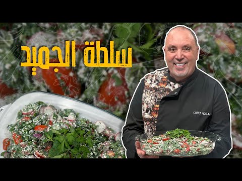 سلطة الجميد مع الخضروات على طريقة الشيف نضال البريحي 🥰🤩🤤