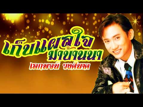 เก็บแผลใจมาบ้านนา***เอกพจน์ วงศ์นาค(ดนตรีต้นฉบับ) [Lyrics Karaoke]