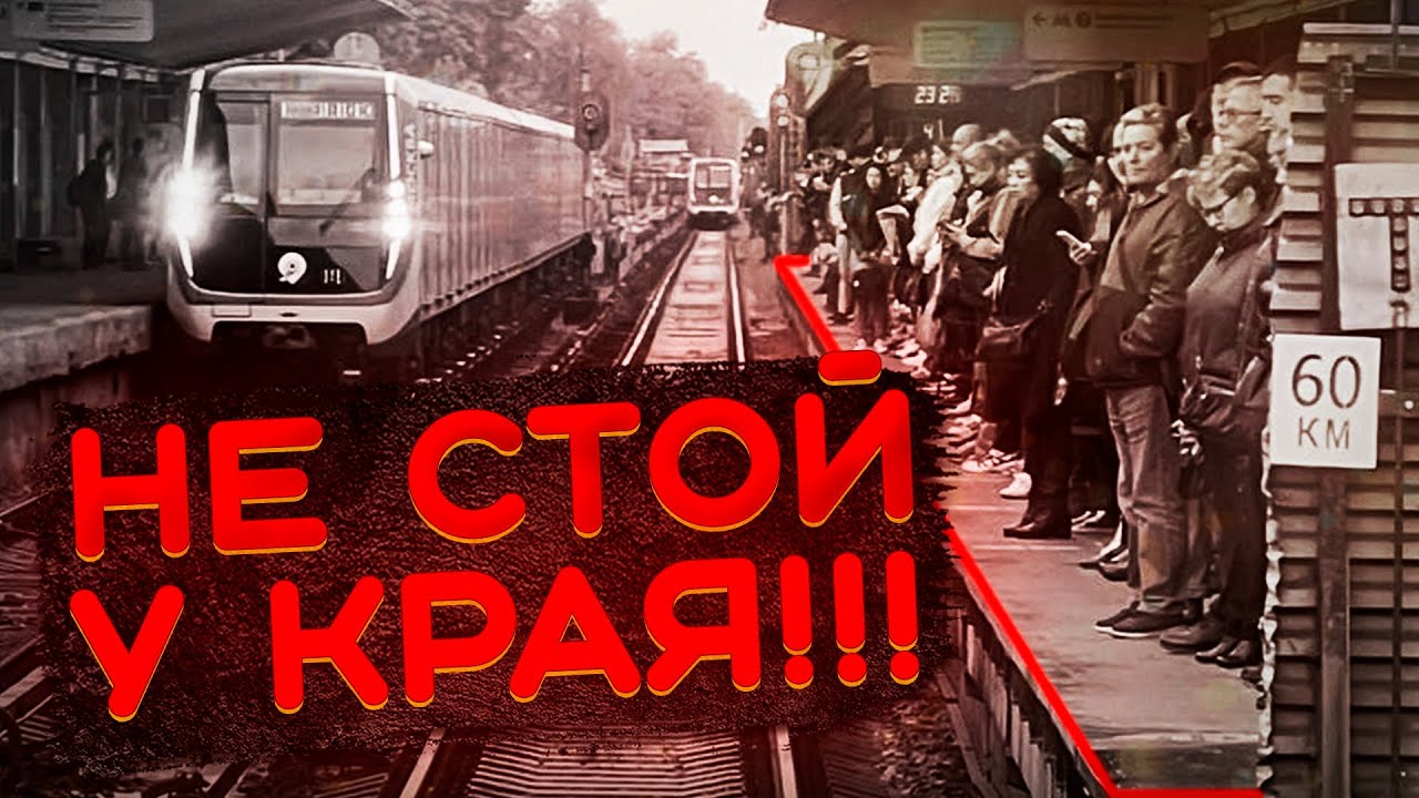ЛЮДИ СТОЯТ У САМОГО КРАЯ! Метро Выхино час пик!