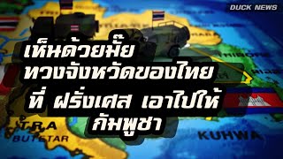 เห็นด้วยไหม ทวงจังหวัด ของไทย ที่ ฝรั่งเศส ยึดไป ให้ กัมพูชา