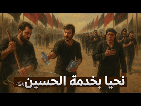 اقتربَ الحسينُ فانتفضت الأرواحُ شوقاً لخدمته
