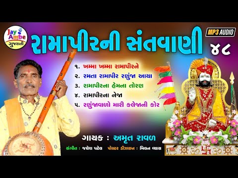 Amrut Raval - Ramapir New Bhajan - Ramapir Santvani 48 - HD VIDEO